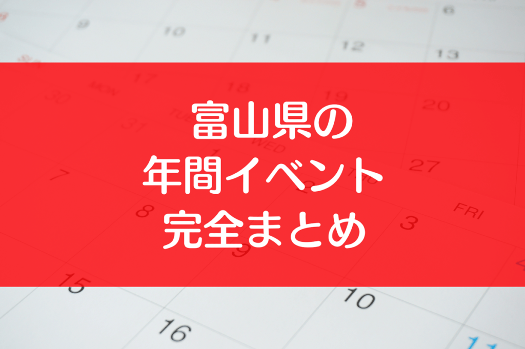 富山のイベント情報がまとまったサイト「とやま暮らしイベント」