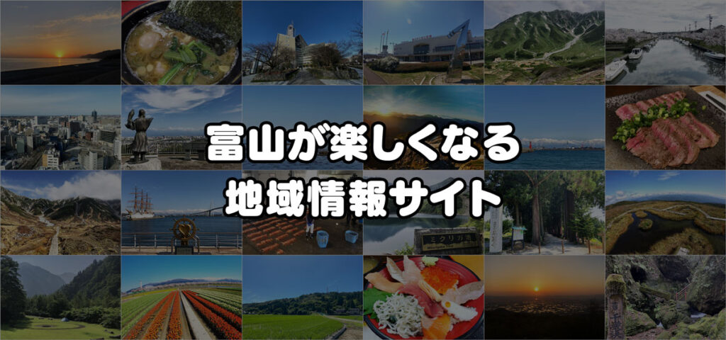 富山が楽しくなる地域情報サイト「とやま暮らし」